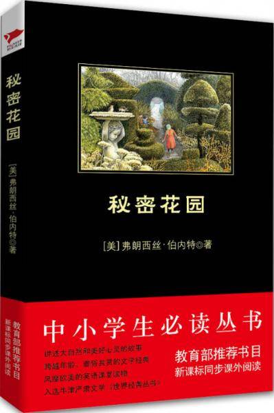 秘密花园