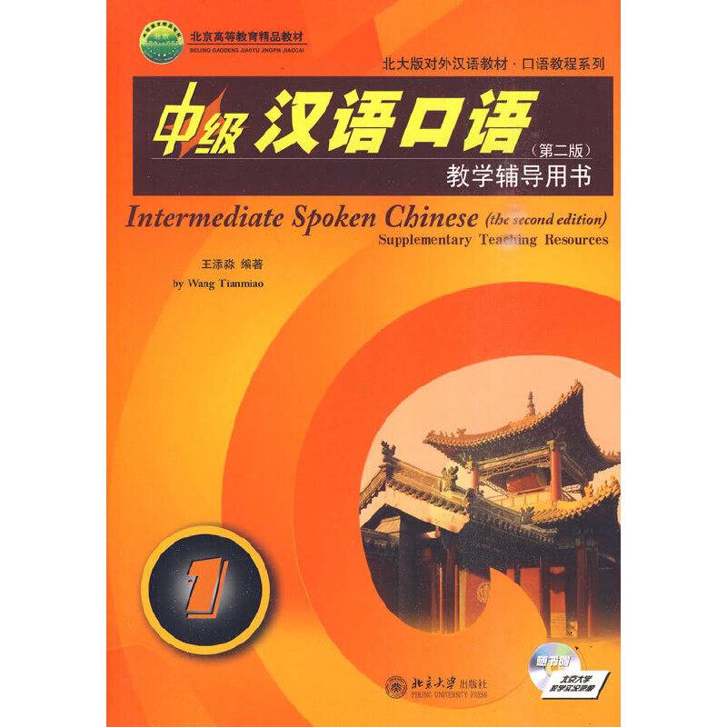 中级汉语口语