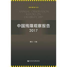 中国残障观察报告2017