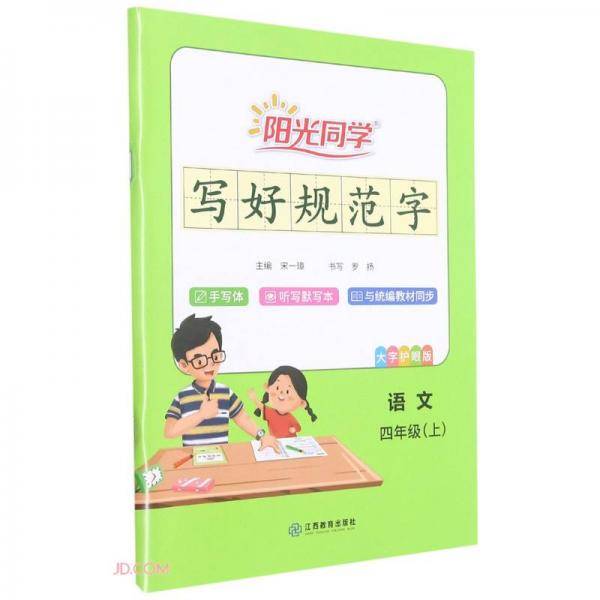 语文(4上大字护眼版)/阳光同学写好规范字