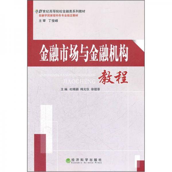 金融市场与金融机构教程