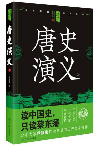 中国历代通俗演义：唐史演义（上）