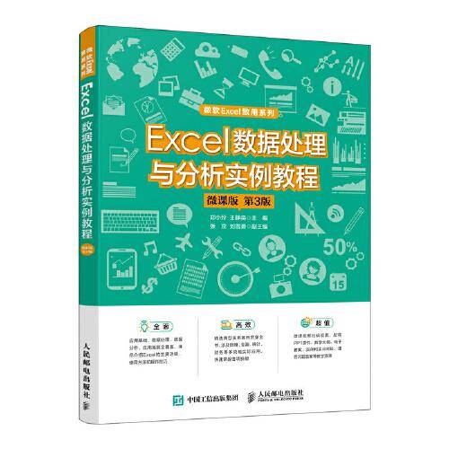 Excel 数据处理与分析实例教程（微课版 第3版）