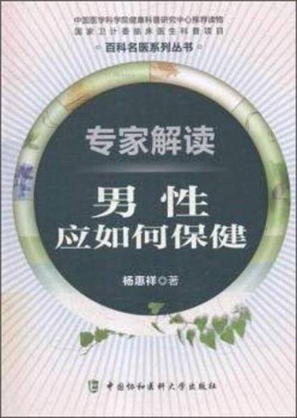 专家解读男性应如何保健