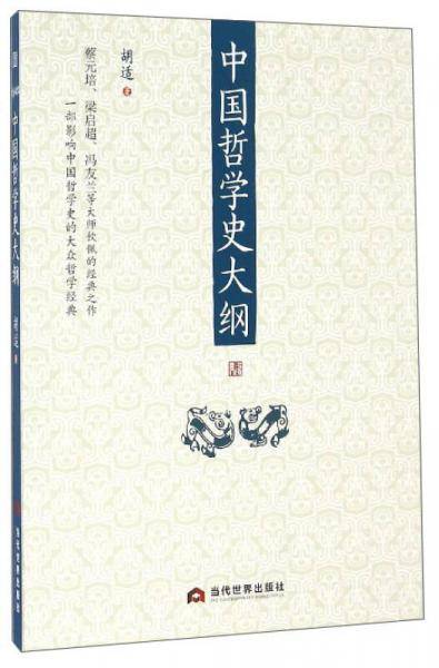 中国哲学史大纲