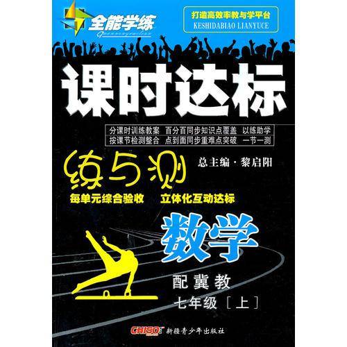 数学：七年级 上/全能学练