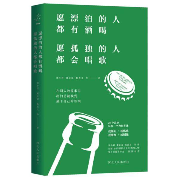 愿漂泊的人都有酒喝，愿孤独的人都会唱歌