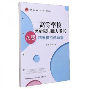 高等学校英语应用能力考试A级精编模拟试题集(高等职业教育十三五规划教材)