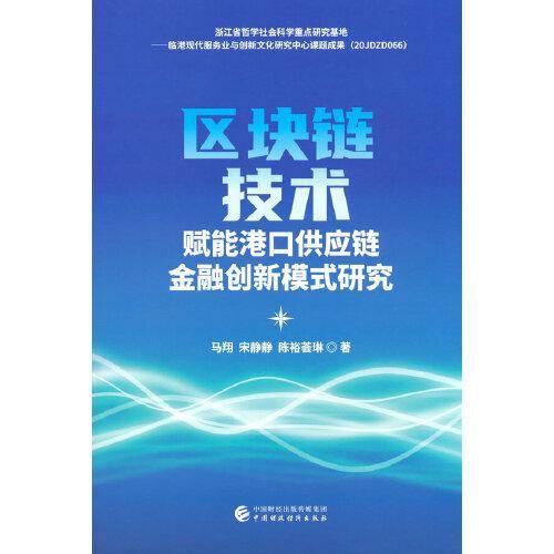 区块链技术赋能港口供应链金融创新模式研究