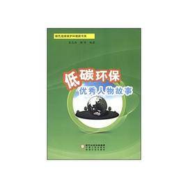 【】-低碳环保优秀人物故事