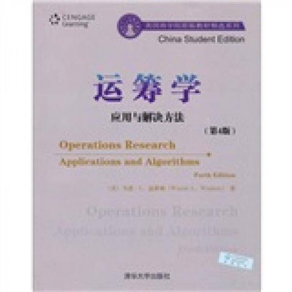 运筹学：应用与解决方法（第4版）