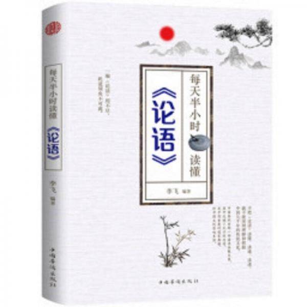每天半小时读懂论语