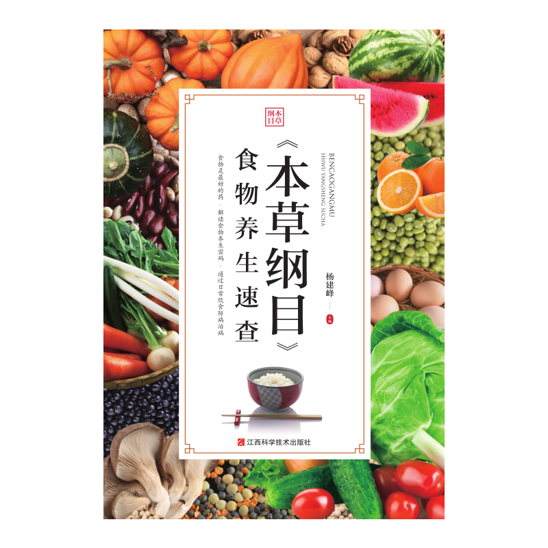 《本草纲目》食物养生速查