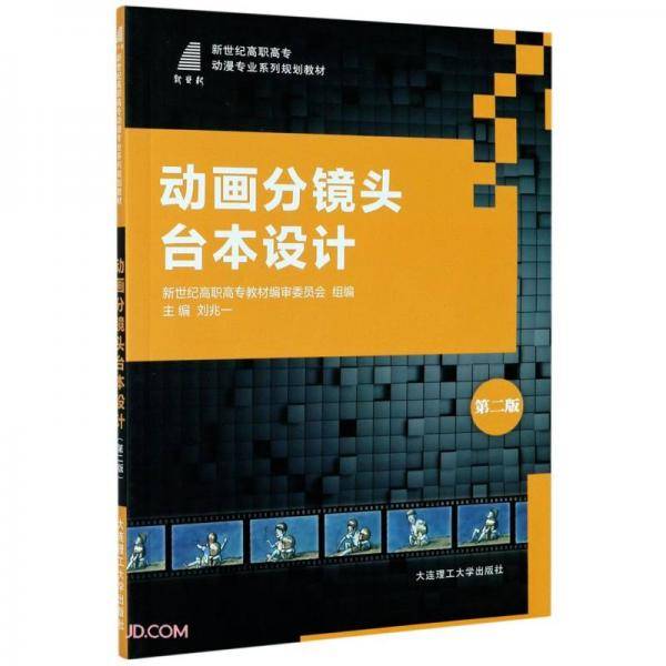 动画分镜头台本设计(第2版新世纪高职高专动漫专业系列规划教材)