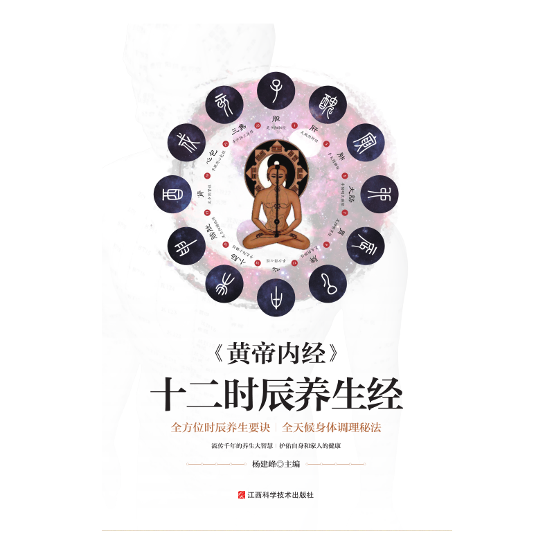 《黄帝内经》十二时辰养生经