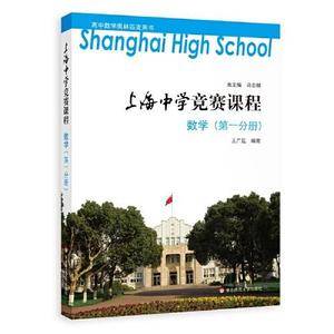 上海中学竞赛课程 数学(第一分册)