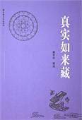 真实如来藏