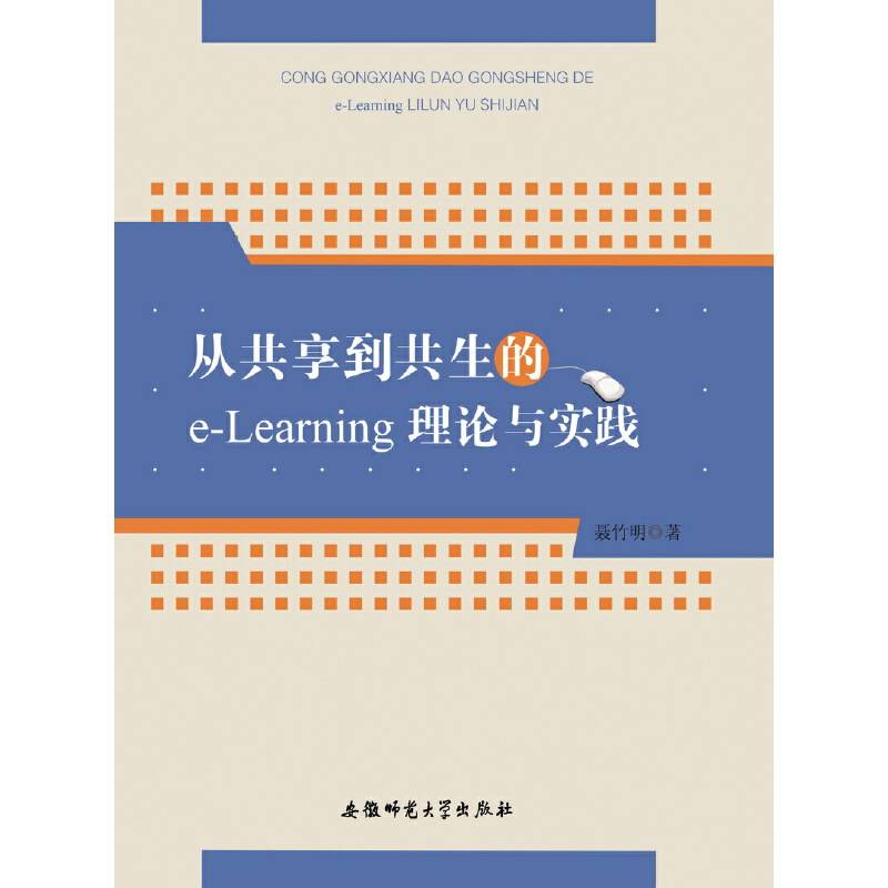 从共享到共生的e-Learning理论与实践