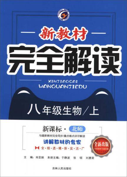 新教材完全解读：八年级生物上（・北师 全新改版 内有教材习题答案）