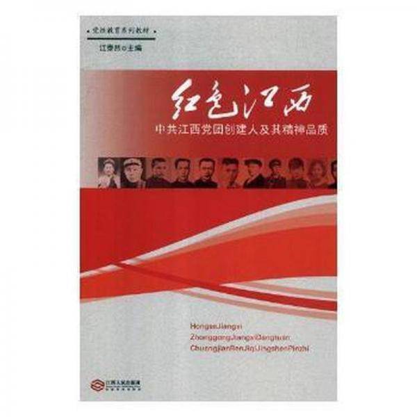 红江西：江西党团创建人及其精神品质 党史党建读物