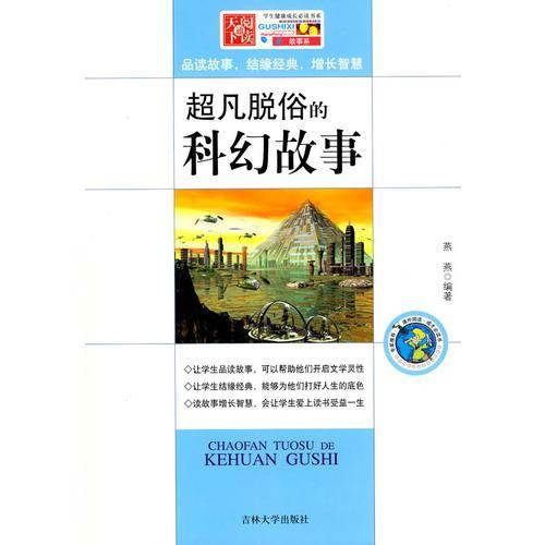 超凡脱俗的科幻故事