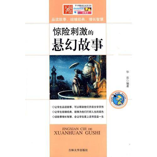 学生健康成长必读书系-惊险刺激的悬幻故事