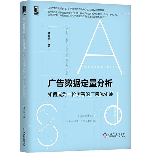 广告数据定量分析