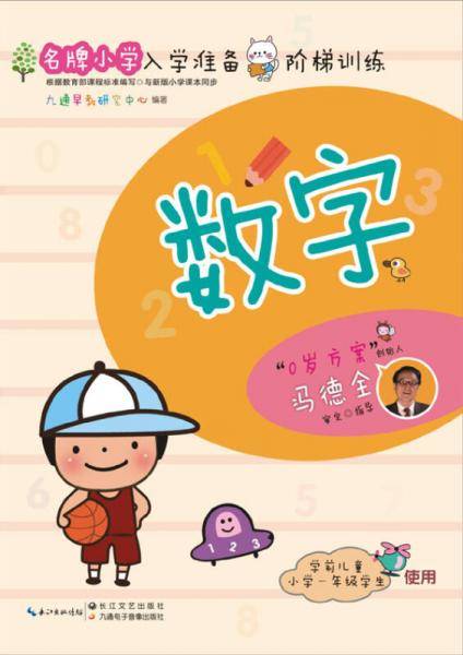 名牌小学入学准备阶梯训练：数字