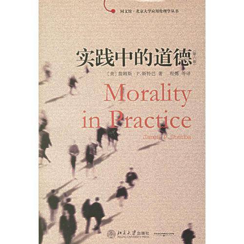 实践中的道德