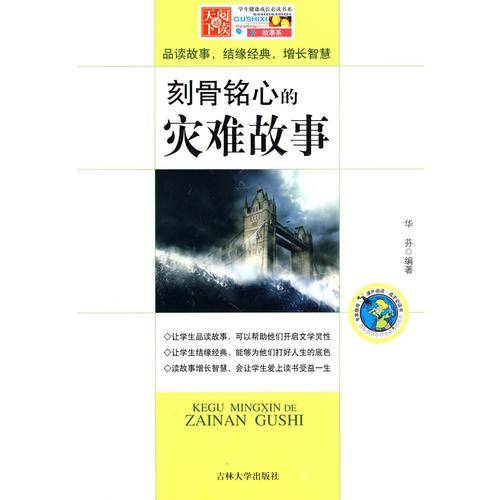 刻骨铭心的灾难故事