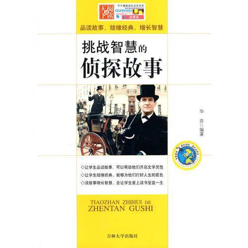 挑战智慧的侦探故事