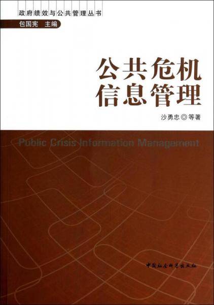 政府绩效与公共管理丛书