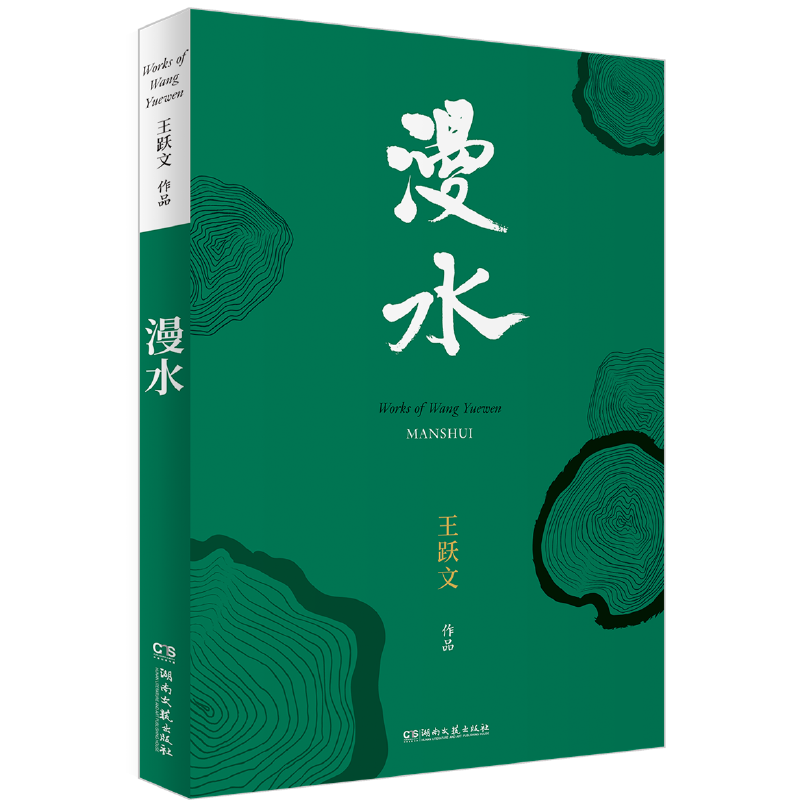 漫水