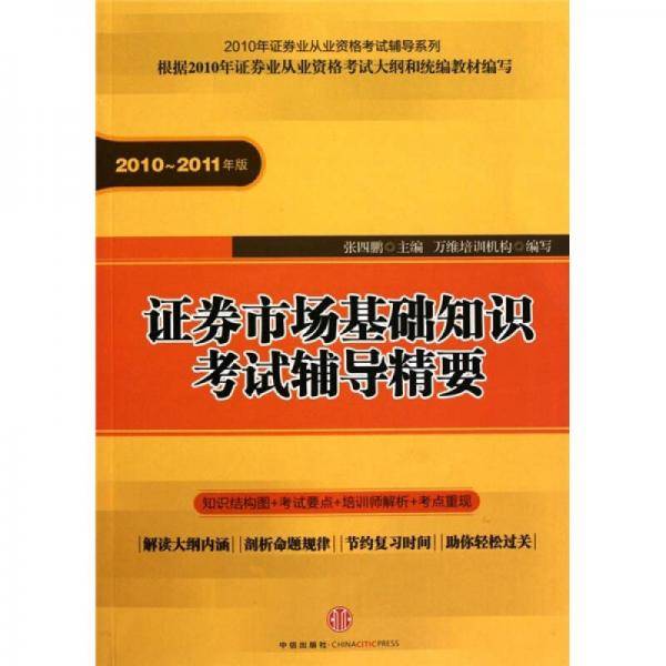 证券市场基础知识考试辅导精要