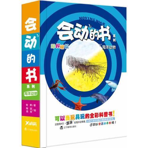 会动的书系列.海洋动物