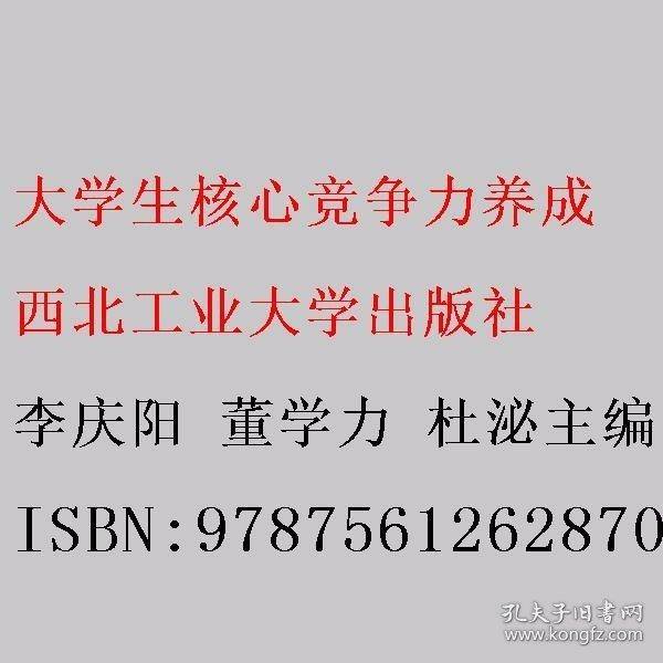 大学生核心竞争力养成 李庆阳