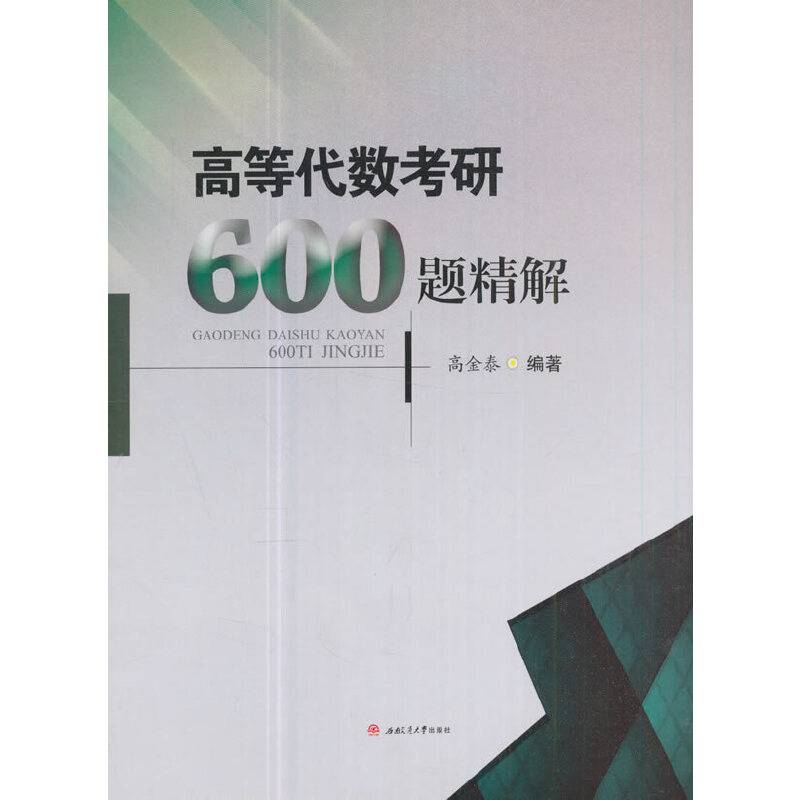 高等代数考研600题精解