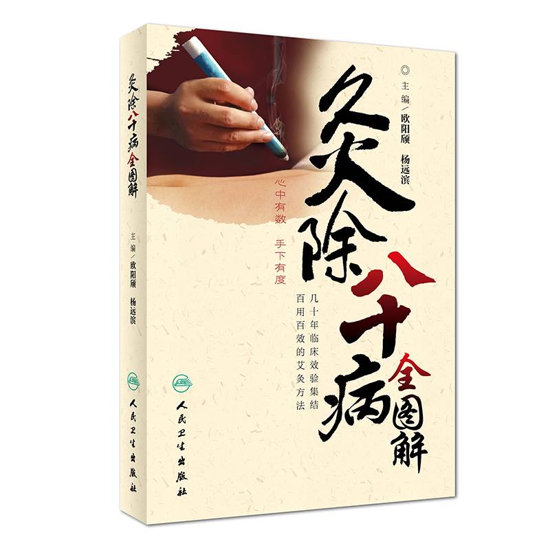 灸除八十病全图解