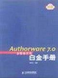 Authorware 7.0 多媒体开发白金手册