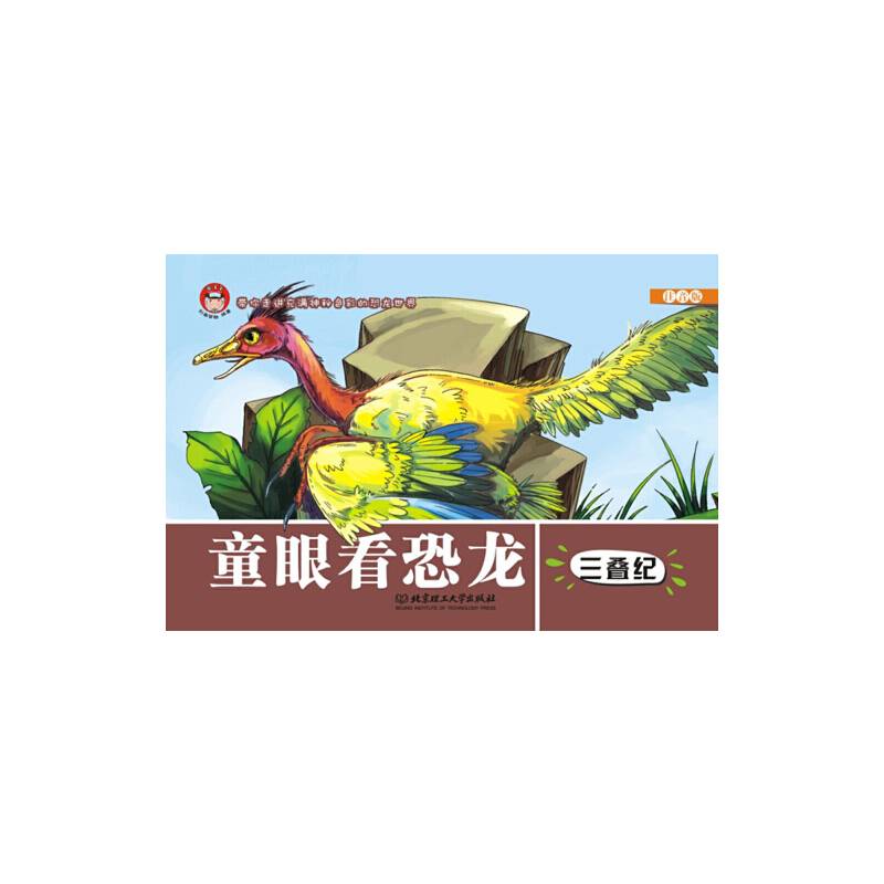 童眼看恐龙――三叠纪