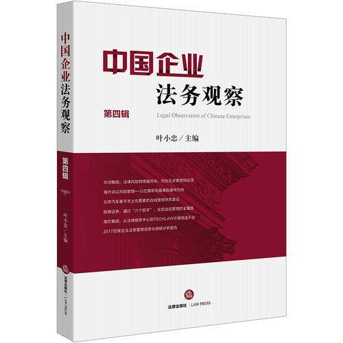 中国企业法务观察（第四辑）