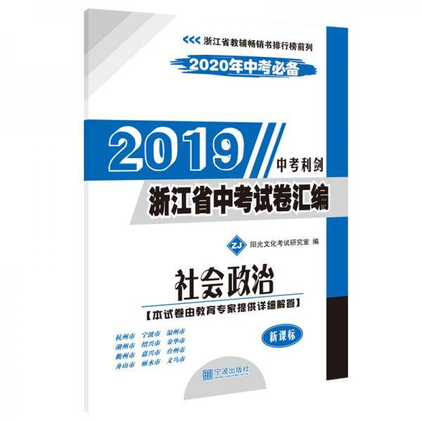 2019浙江省中考试卷汇编：社会政治（ZJ  2020年中考必备）