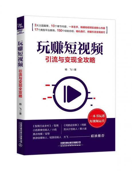玩赚短视频：引流与变现全攻略