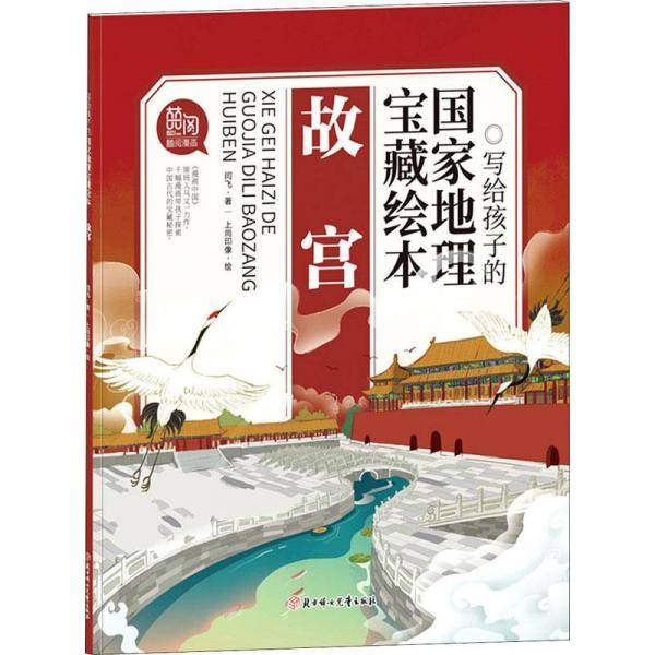 写给孩子的国家地理宝藏故宫