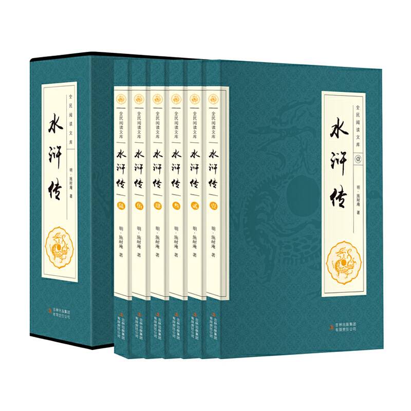 水浒传（全六卷 平装插盒珍藏版）