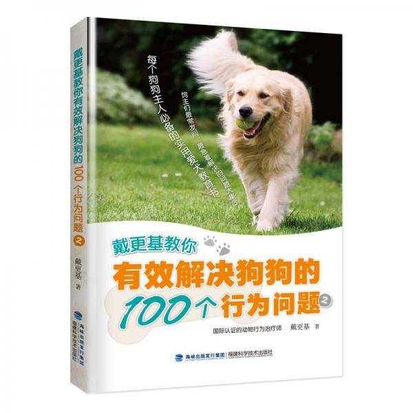戴更基教你有效解决狗狗的100个行为问题