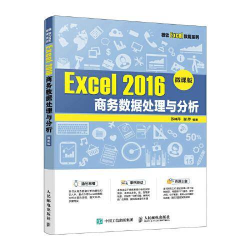 Excel 2016 商务数据处理与分析（微课版）
