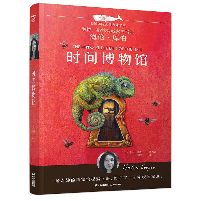 白鲸国际大奖作家书系·第二辑：时间博物馆