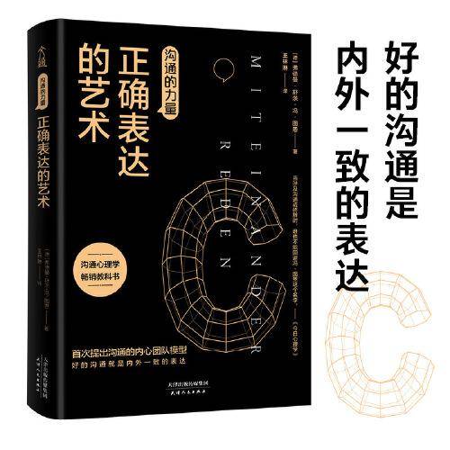 沟通的力量：正确表达的艺术