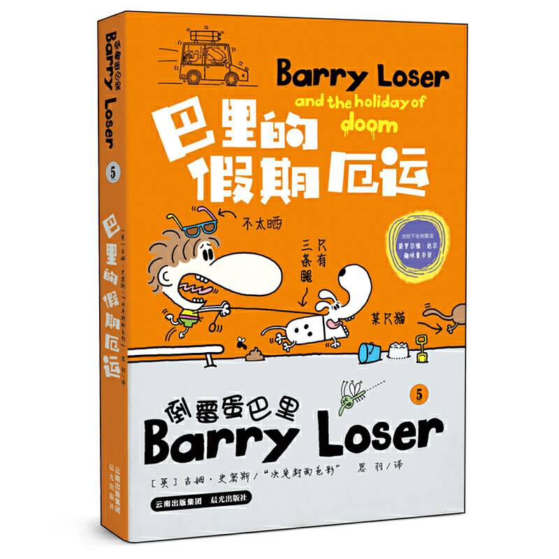 倒霉蛋巴里5：巴里的假期厄运